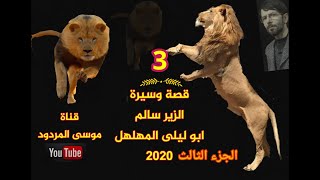 قصة الزير سالم المهلهل الجزء الثالث موسى المردود 2020