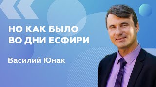 Василий Юнак — проповедь: «Но как было во дни Есфири»