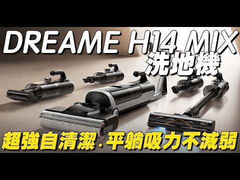【開箱】2024洗地機推薦!超強自清潔,還有平躺吸力不減弱!| 開箱找秉鈞 DREAME H14 MIX|
