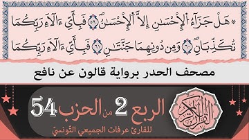 الربع 2 من الحزب 54 | ختمة القران الكريم حدرا برواية قالون عن نافع | القارئ عرفات الجميعي التونسي