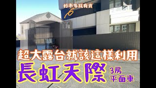 關於 #林口買屋賣屋｜全棟SRC制震宅｜全新尚未隔間｜空間由你規劃｜長虹天際｜稀有露台戶｜2980萬｜您喜歡我努力