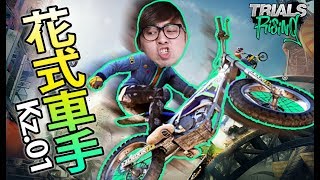 練左我成個鐘呀~!!!!【Trials Rising】Kz.01 screenshot 4