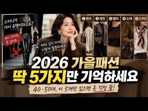 26년 가을패션 이 5가지만 있으면 옷 걱정 끝! FW 패션트렌드 핵심만 정리했습니다ㅣ중년패션