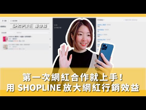 【SHOPLINE 報你知】第一次網紅合作就上手！用 SHOPLINE 放大網紅行銷效益🎯