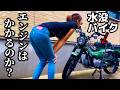 【バイク女子】水没したバイクのエンジンはかかるのか!?水没後に洗車|ハンターカブ