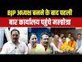 Big Change In BJP: पहली बार अध्यक्ष बनने के बाद कार्यालय पहुंचे हर्ष मल्होत्रा, यूं हुआ स्वागत |