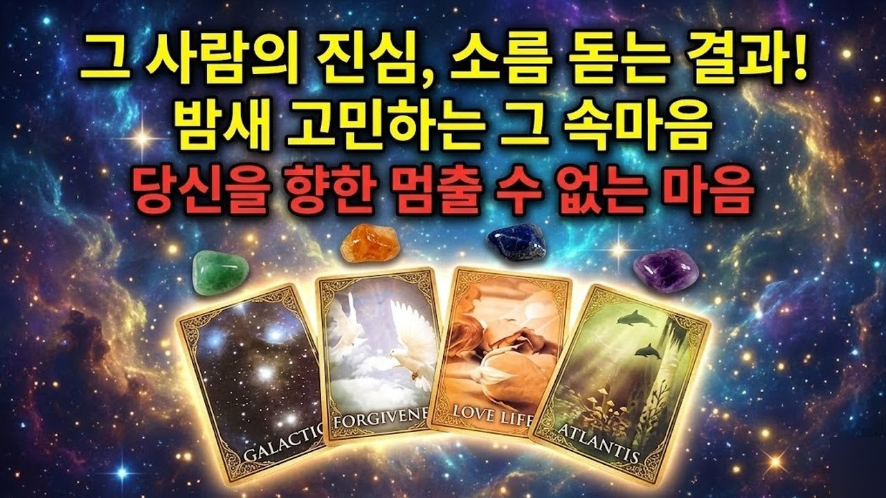 [타로속마음] 상대방의 이런 속마음, 그가 고민하는 바로 이것