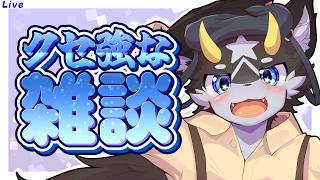 【雑談】黒獣竜のもふドラジオ_記録その103【雑談/ケモノ系Vtuber】