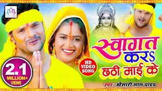 स्वागत करs छठी माई के - HD Video | Khesari Lal Yadav का ब्लॉक बास्टर Chhath Puja Song 2019ChhathGeet