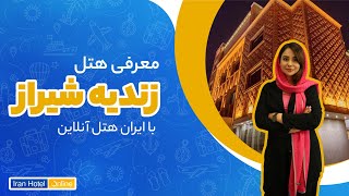 هتل زندیه شیراز | رزرو هتل زندیه شیراز | هتل پنج ستاره زندیه شیراز(5 ستاره)| ایران هتل آنلاین screenshot 2