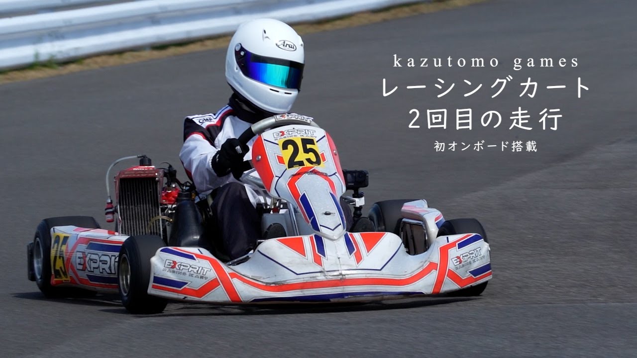 実車】レーシングカート2回目の走行！迫力の初オンボード映像！#3 