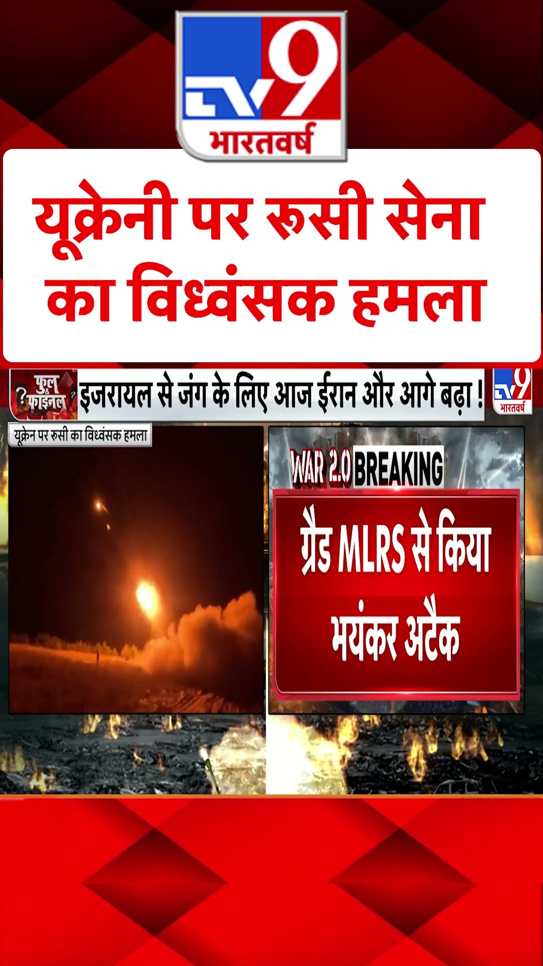 यूक्रेनी पर Russian Army का विध्वंसक हमला#tv9shorts