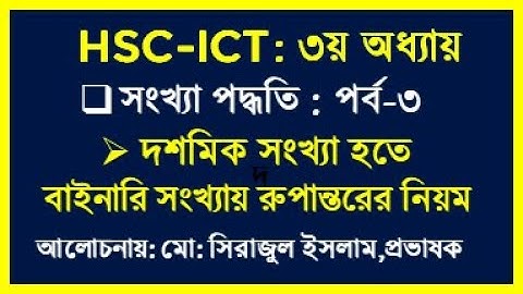 HSC ICT Chapter 3 Decimal to Binary || দশমিক  সংখ্যা হতে বাইনারি সংখ্যায় রুপন্তর || ICT by Seraj sir