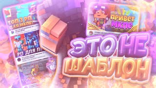 ШАБЛОН и ПОДАЧА В МКПЕ! - Токсичное МКПЕ СООБЩЕСТВО... screenshot 2
