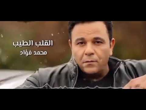 القلب الطيب محمد فواد