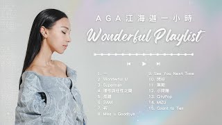 AGA 江海迦 一小時Wonderful Playlist