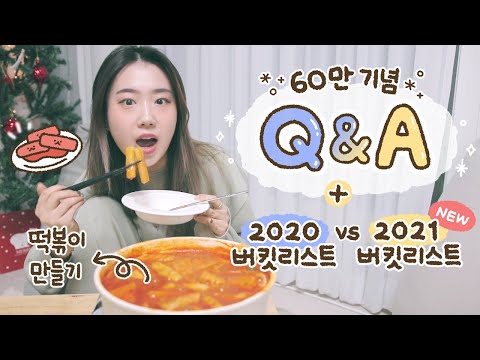 [샒의삶] 유투브 공무원 5년차(곧6년차).. 60만 기념 떡볶이 만들어먹는 영상 / Q&amp;<strong>amp</strong>;A / <strong>2020</strong> 버킷리스트 확인과 2021 버킷리스트 작성하기