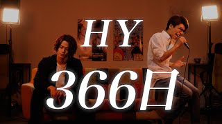 Video thumbnail of "(Male cover) HY / "366 days" 366日- MELOGAPPA"