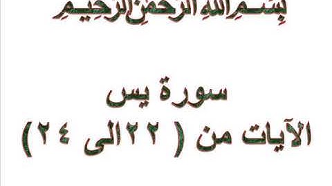 سورة يس الايات من 22 الى 24