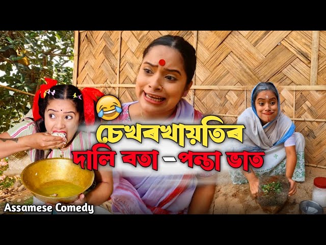 চেখৰখায়তিৰ দালি বতা- পন্তা ভাট 😁 ||Assamese_comedy||Funny_video||Sekhorkhaiti||Menoka||Chaya_Deka|| class=