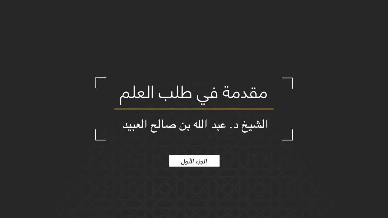 01 | مقدمة في طلب العلم - فضيلة الشيخ د. عبد الله بن صالح العبيد