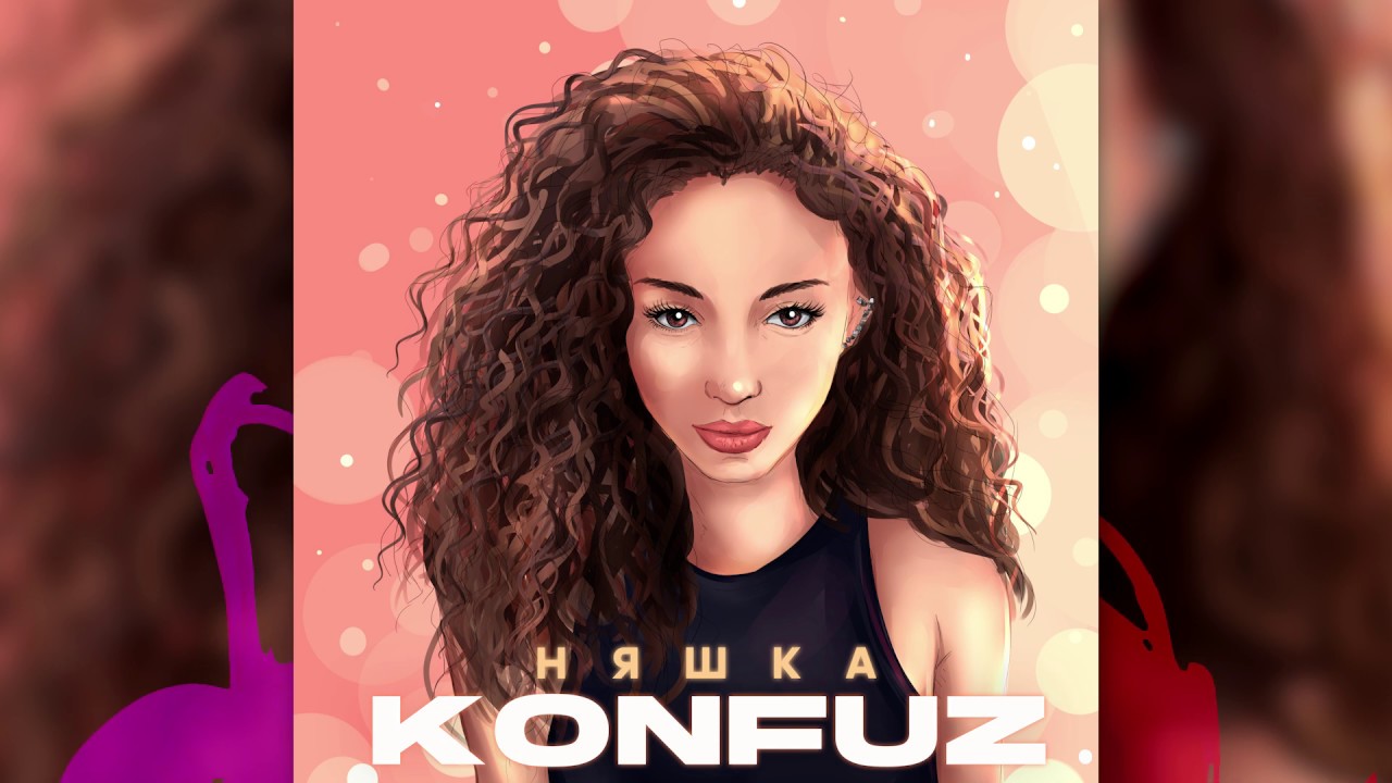 Konfuz — Няшка