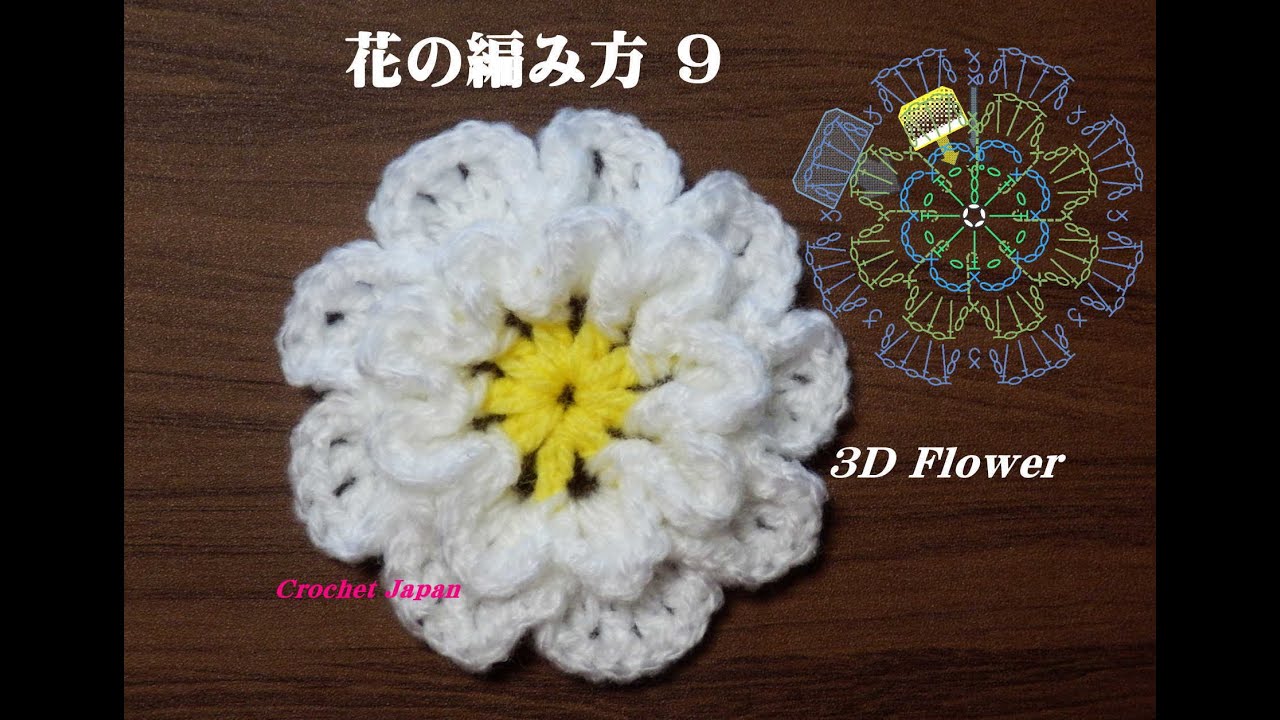 立体的な花の編み方 ９ かぎ針編み How To Crochet 3d Flower Youtube