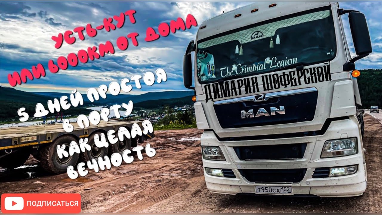 Димарик Шоферской | РАЗБИЛ ЛОБОВОЕ. ПЯТИДНЕВНЫЙ ПРОСТОЙ. УСТЬ-КУТ ИЛИ ...