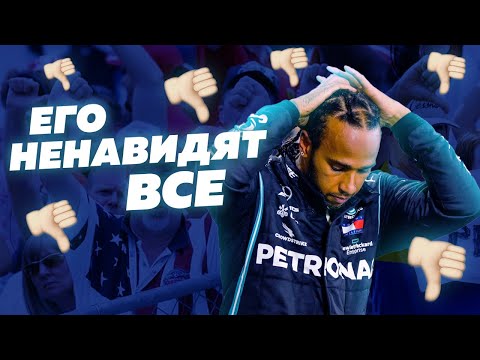 ГЛАВНАЯ ОШИБКА ХЭМИЛТОНА. Почему Льюиса все НЕНАВИДЯТ / F1