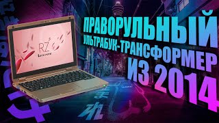 JDM Ноутбук-трансформер Panasonic CF-RZ4 (Обзор)