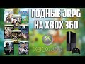 ГОДНЫЕ JRPG ДЛЯ XBOX 360