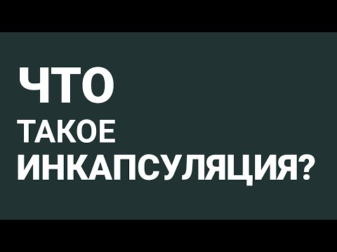 Video: Što su tehnike inkapsulacije?