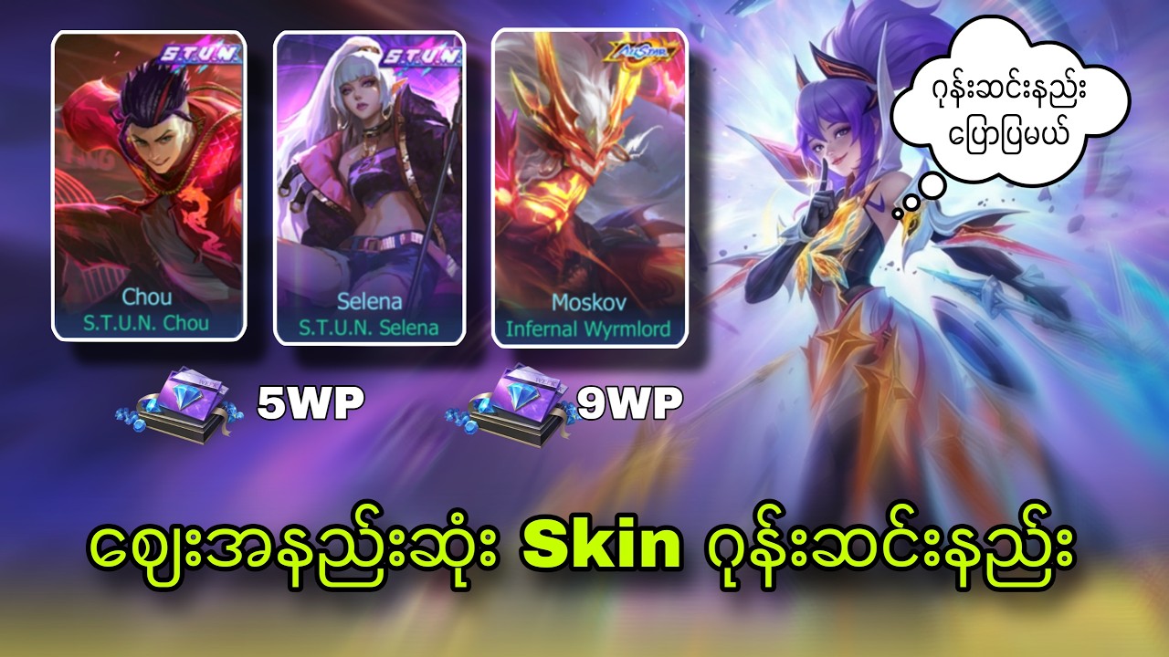 အထာကျကျ လိုချင်တဲ့ Skinတကာင်ဝယ် တကောင်အလကားယူတတ်ပြီလား💎😘