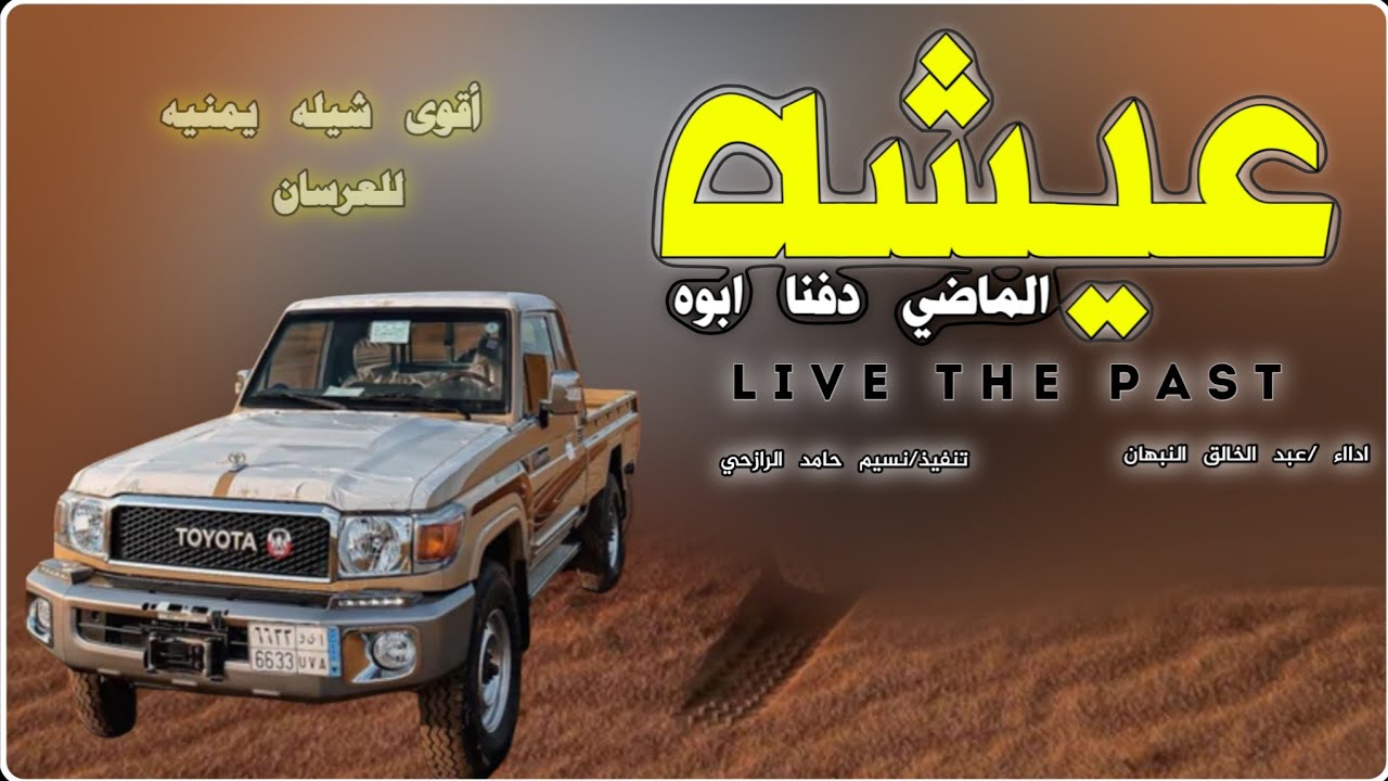 جديد شيله عيشه الماضي دفنا ابوها الحان فلكلور يمني اداء المنشد عبدالخالق النبهان 2026