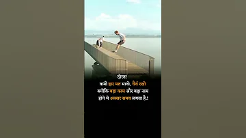 Kabhi Har Mat Mano🧗💯 #viral #motivation #youtubeshorts #reels #new #funny #tiktok #status #shorts 🧗💯