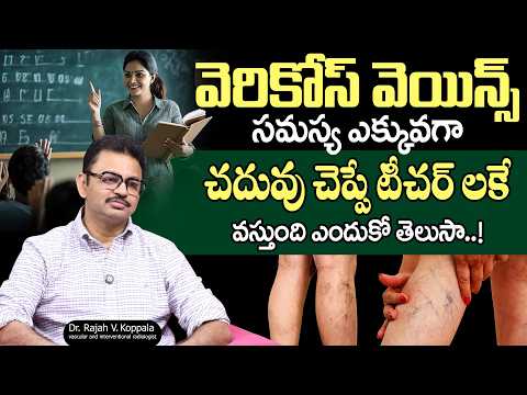 Teachers కి Varicose Veins ఎక్కువసేపు నిలబడటం వల్లే వస్తాయి? | Varicose Veins | Dr. Rajah V Koppala