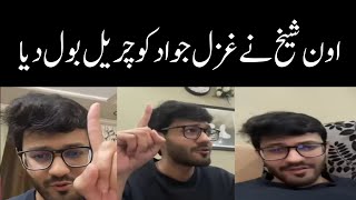 Aon Sheikh ne Ghazal Jawad ki bhi asliyat batadi | 