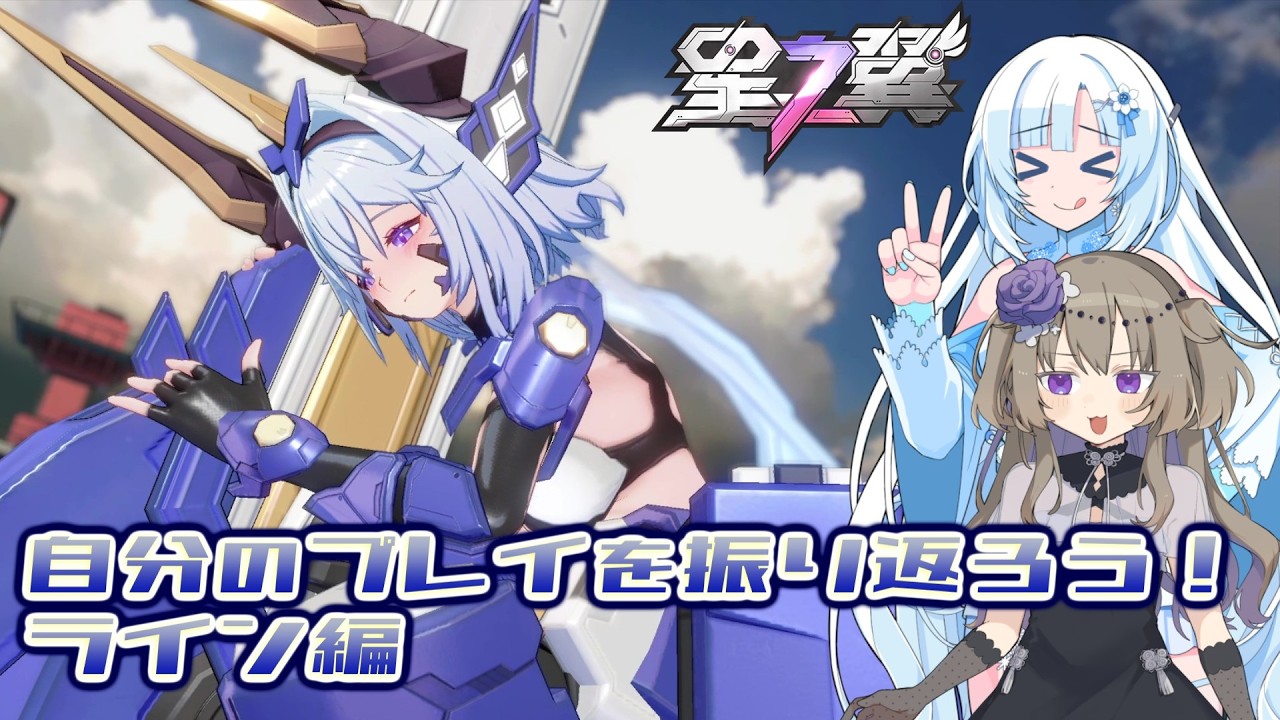 自分のプレイを振り返ろう！ラインを見直す！ 【 #星の翼  】