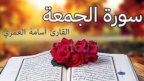 سورة الجمعة - بصوت القارئ أسامة العمري HQ