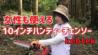 kebtek 10インチハンディーチェンソーを使って見たらチェンソーから女性の声がした！