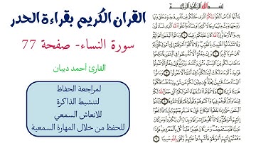 سورة النساء صفحة 77 - احمد ديبان