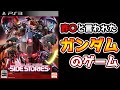 何故かユーザーの評価がめちゃくちゃ低いガンダムのゲーム【機動戦士ガンダム サイドストーリーズ 】