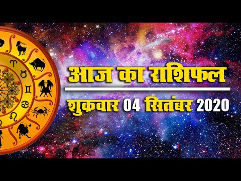 Rashifal, 04 September : मेष, मिथुन, कन्या, धनु, मकर व कुंभ राशि के जातक आज रहें सावधान