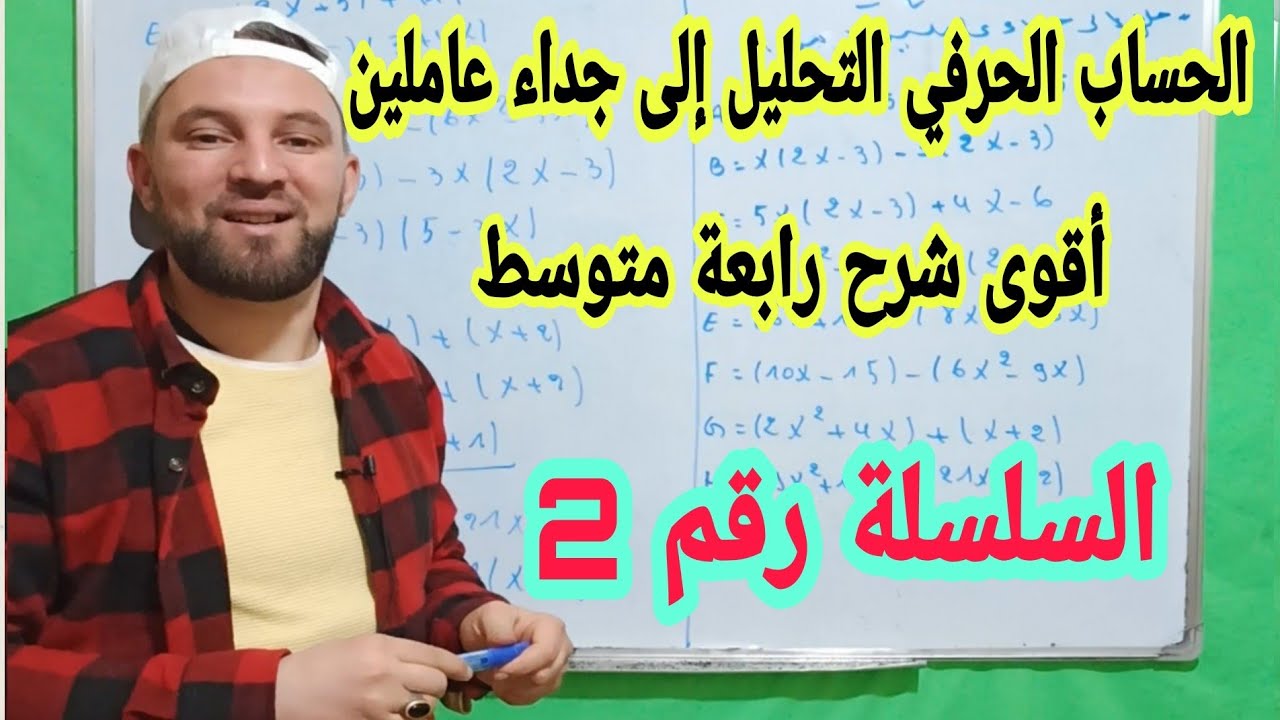 تحليل عبارة جبرية إلى جداء عاملين العامل المشترك  السلسلة رقم 2