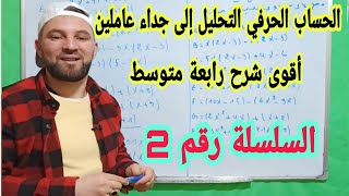تحليل عبارة جبرية إلى جداء عاملين العامل المشترك  السلسلة رقم 2