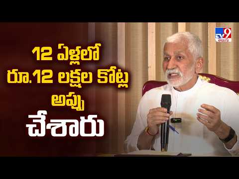12 ఏళ్లలో రూ.12 లక్షల కోట్ల అప్పు చేశారు  : Vijaysai Reddy - TV9 - TV9