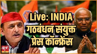 Live: INDIA गठबंधन संयुक्त प्रेस कॉन्फ्रेंस | PRESS CONFERENCE | INDIA ALLIANCE |