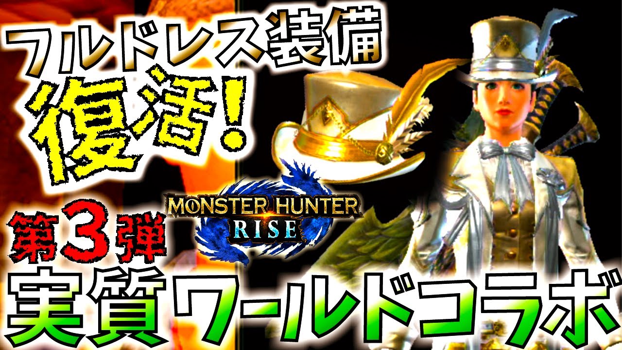 モンハンライズ ワールドのフルドレス装備登場 新イベクエ雷電陰陽の報酬はライズ1周年用 Mhrise モンスターハンターライズ Youtube