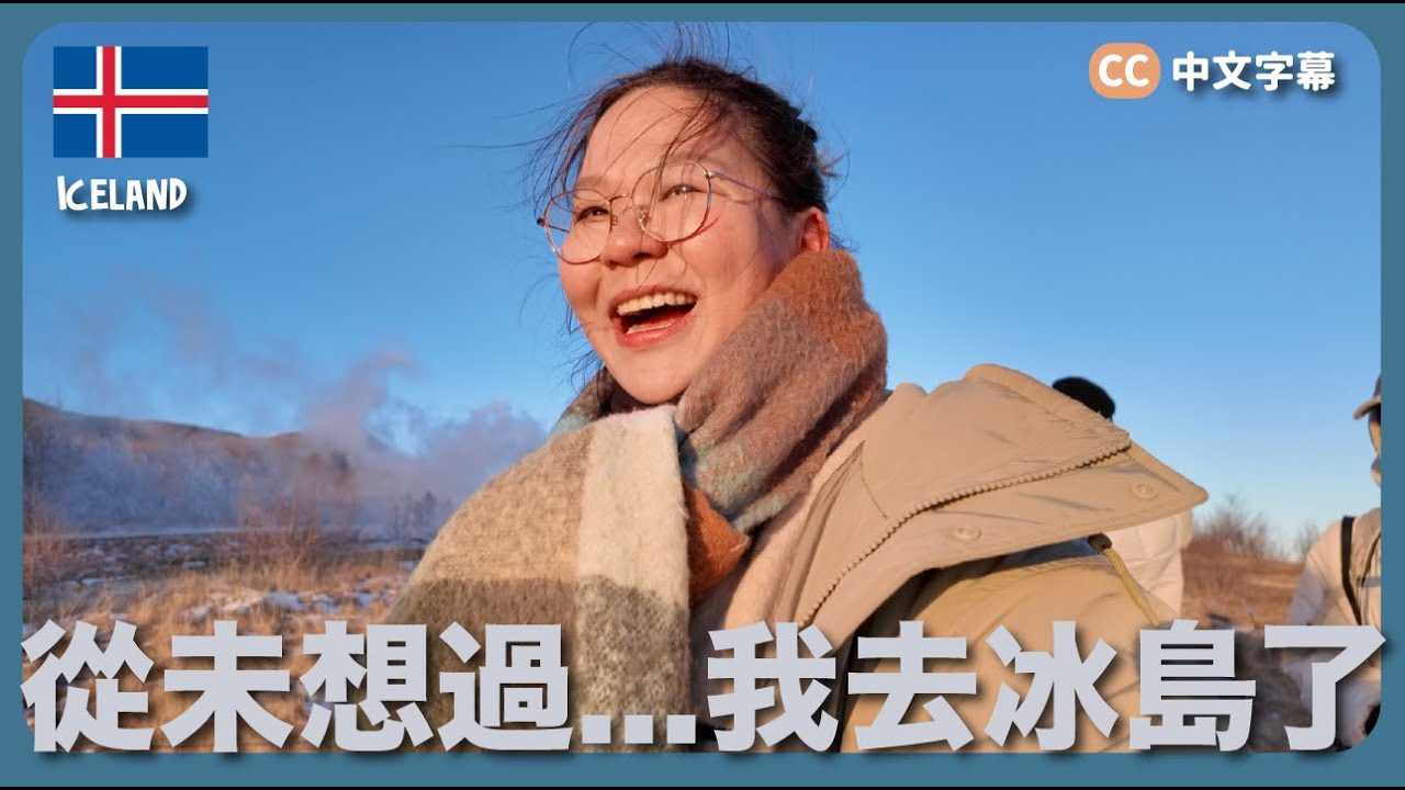 【冰島🇮🇸】從未幻想會去的國家！5日4夜冰島團🧊 HK$9760 包住宿、當地交通、景點門票｜豚長帶團Ep.136 {中英文字幕 CH EN CC}
