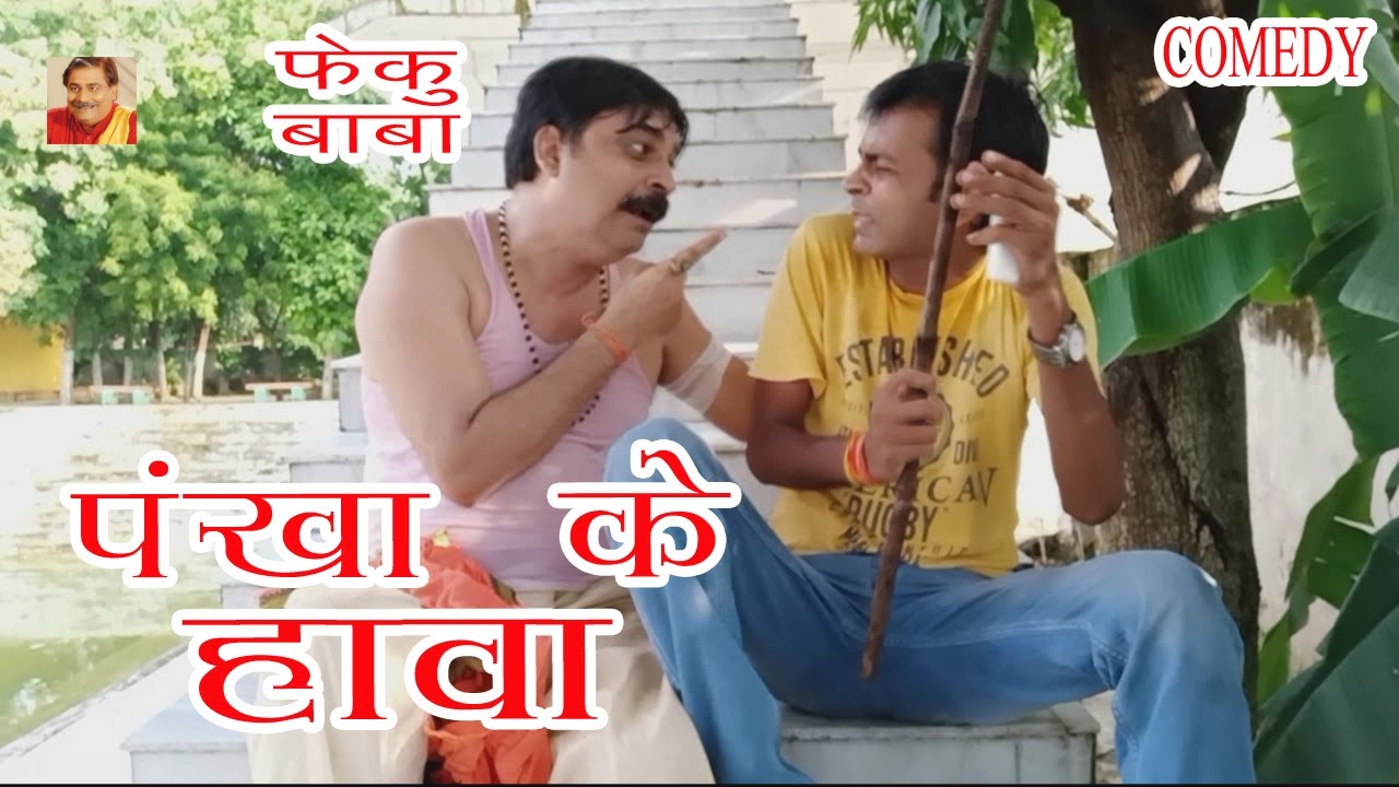 FEKU BABA | पंखा के हवा से | PANKHA KE HAWA | ANAND MOHAN PANDEY, BIB BIJENDRA SINGH
